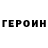ГЕРОИН Heroin DeFsrouK